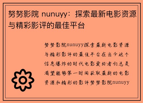努努影院 nunuyy：探索最新电影资源与精彩影评的最佳平台