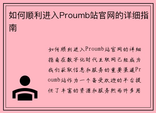 如何顺利进入Proumb站官网的详细指南